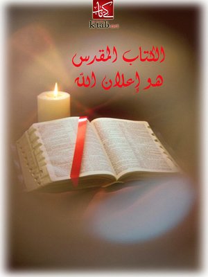 cover image of الكتاب المقدس اعلان الله